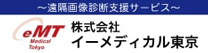 株式会社イーメディカル東京 バナー